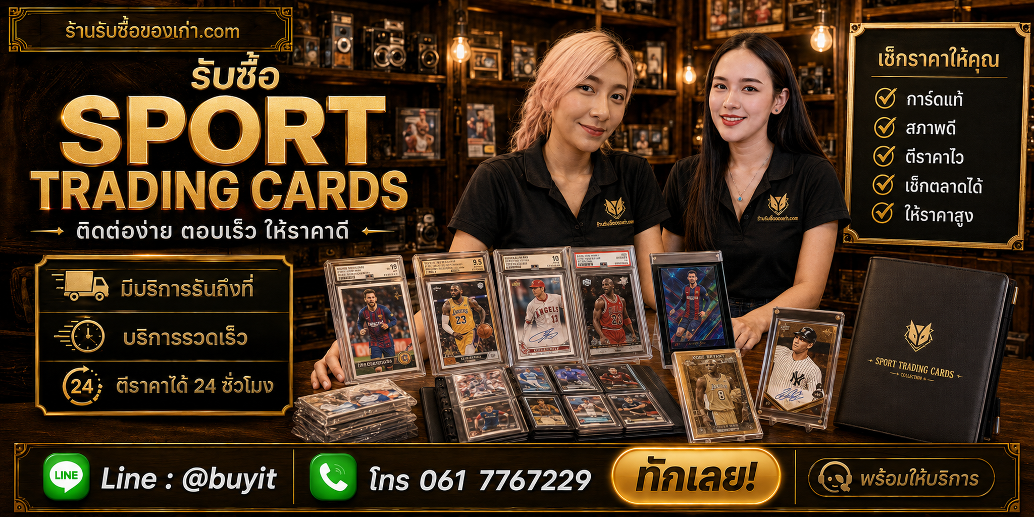 ร้านรับซื้อ Sport Trading Cards ติดต่อสะดวก รับถึงที่ ตีราคา 24 ชั่วโมง LINE @buyit โทร 061-7767229