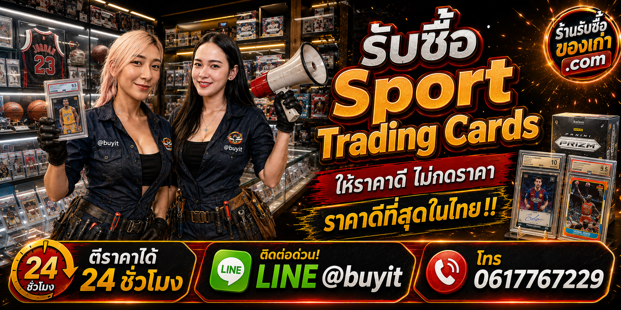 ร้านรับซื้อ Sport Trading Cards เก่า มือสอง ราคาดี รับถึงที่ ตีราคา 24 ชั่วโมง LINE @buyit โทร 061-7767229
