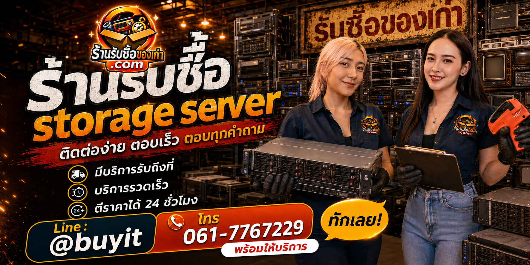 ร้านรับซื้อ storage server ติดต่อสะดวก รับถึงที่ ตีราคา 24 ชั่วโมง LINE @buyit โทร 061-7767229