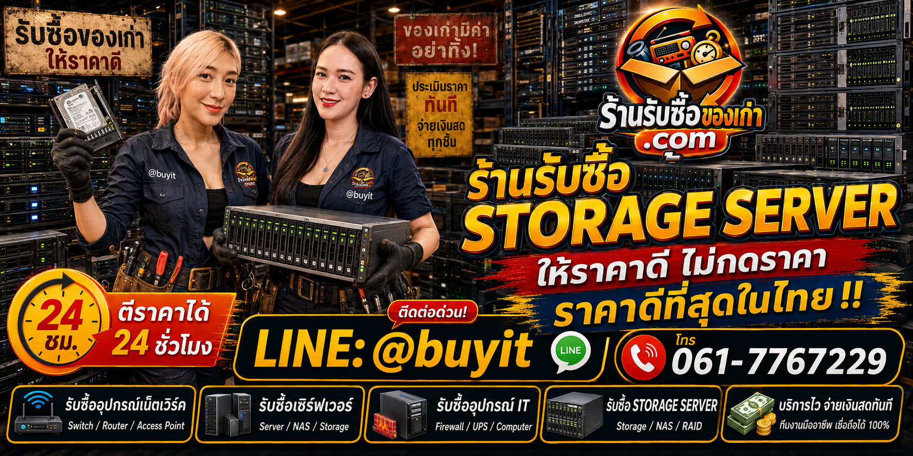 ร้านรับซื้อ storage server เก่าและมือสอง รับถึงที่ ตีราคา 24 ชั่วโมง LINE @buyit โทร 061-7767229
