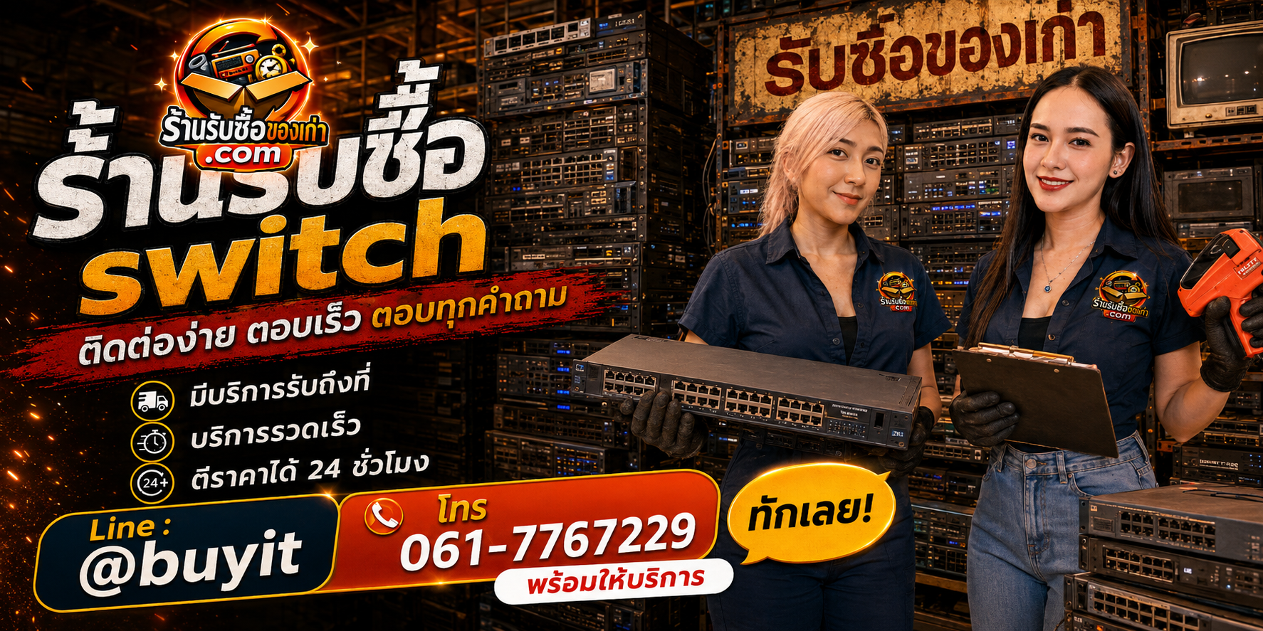 ร้านรับซื้อ Switch ติดต่อสะดวก รับถึงที่ ตีราคา 24 ชั่วโมง LINE @buyit โทร 061-7767229