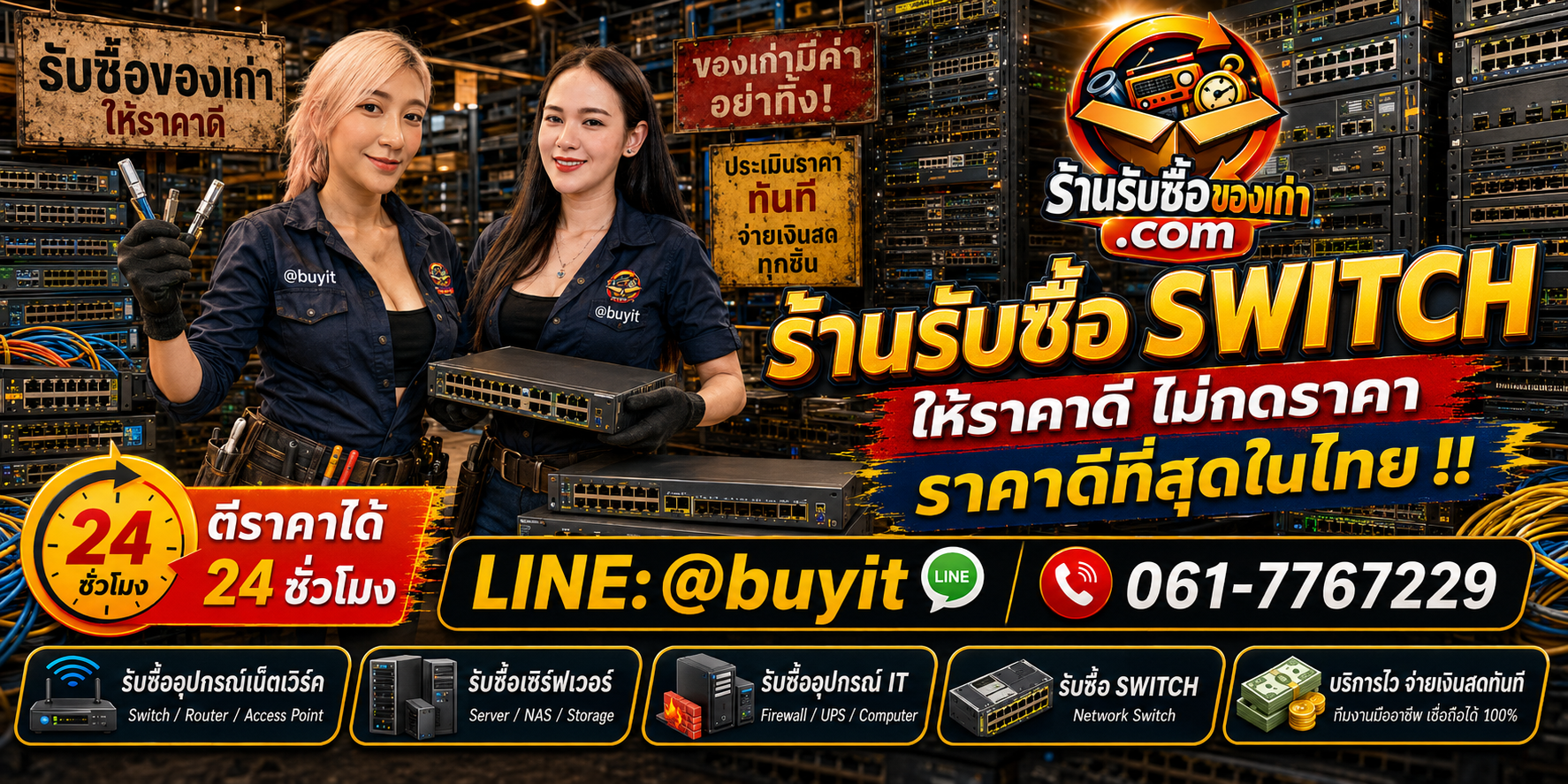 ร้านรับซื้อ Switch เก่าและมือสอง รับถึงที่ ตีราคา 24 ชั่วโมง LINE @buyit โทร 061-7767229