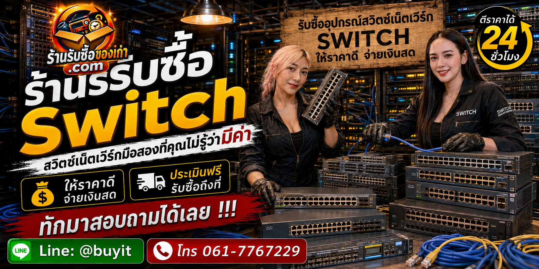 ร้านรับซื้อ Switch ไม่จำกัดจำนวน รับถึงที่และประเมินตามรุ่น Model Port PoE Uplink