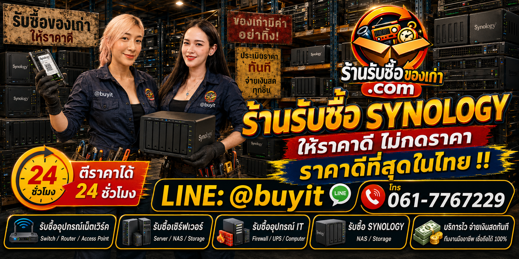 ร้านรับซื้อ Synology เก่าและมือสอง รับถึงที่ ตีราคา 24 ชั่วโมง LINE @buyit โทร 061-7767229