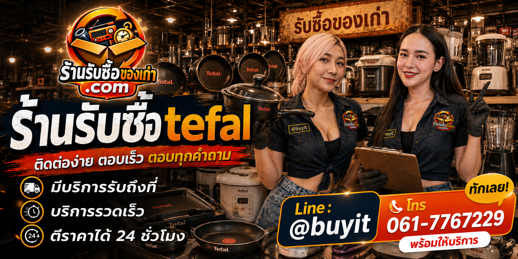 ร้านรับซื้อ Tefal ติดต่อสะดวก รับถึงที่ ตีราคา 24 ชั่วโมง LINE @buyit โทร 061-7767229