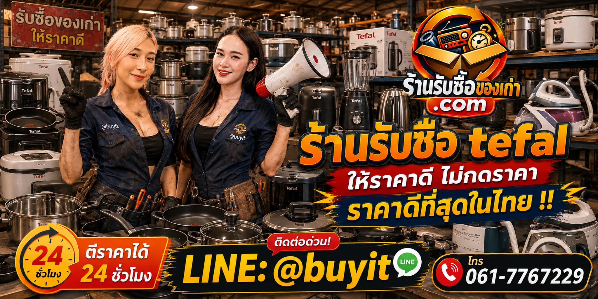ร้านรับซื้อ Tefal เก่าและมือสอง รับถึงที่ ตีราคา 24 ชั่วโมง LINE @buyit โทร 061-7767229