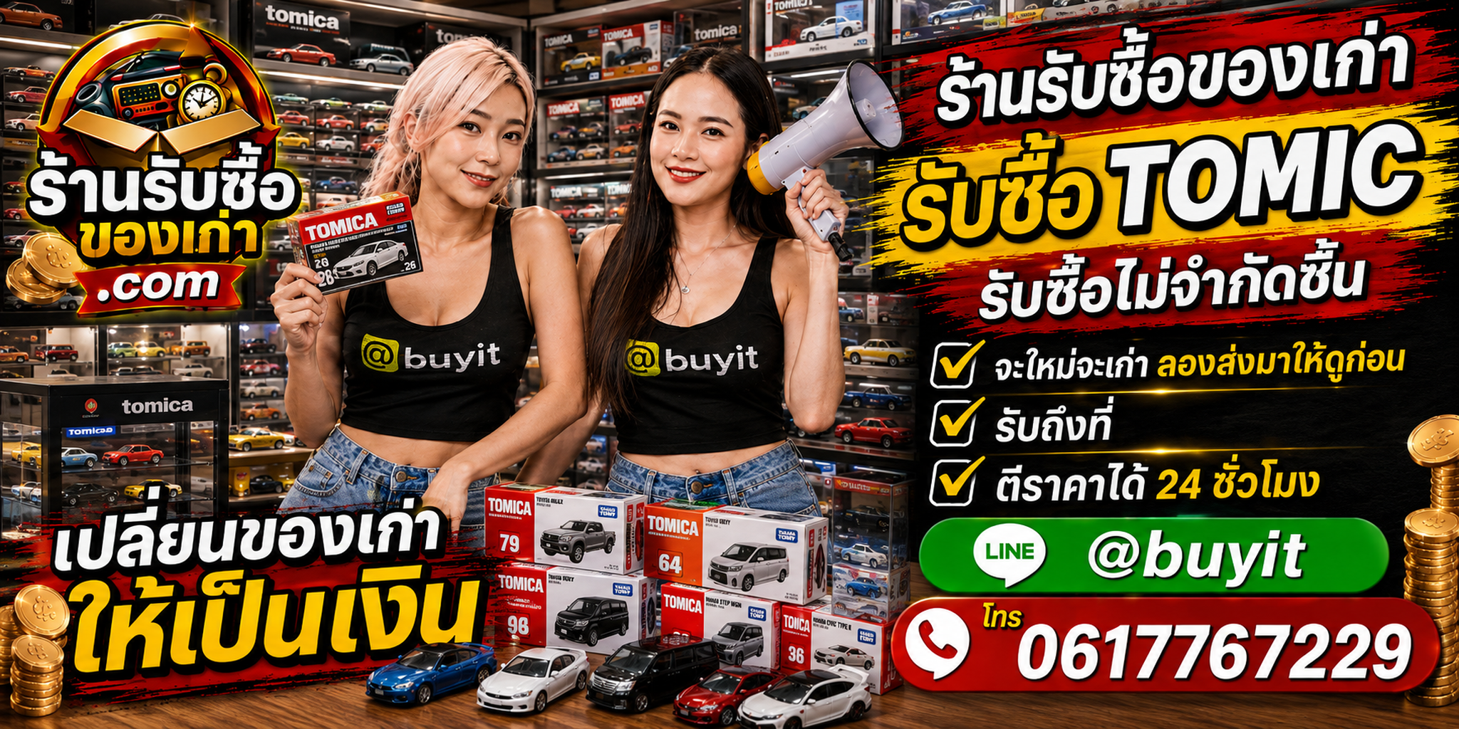 ร้านรับซื้อ tomic และ Tomica เก่า มือสอง รับถึงที่ ตีราคา 24 ชั่วโมง
