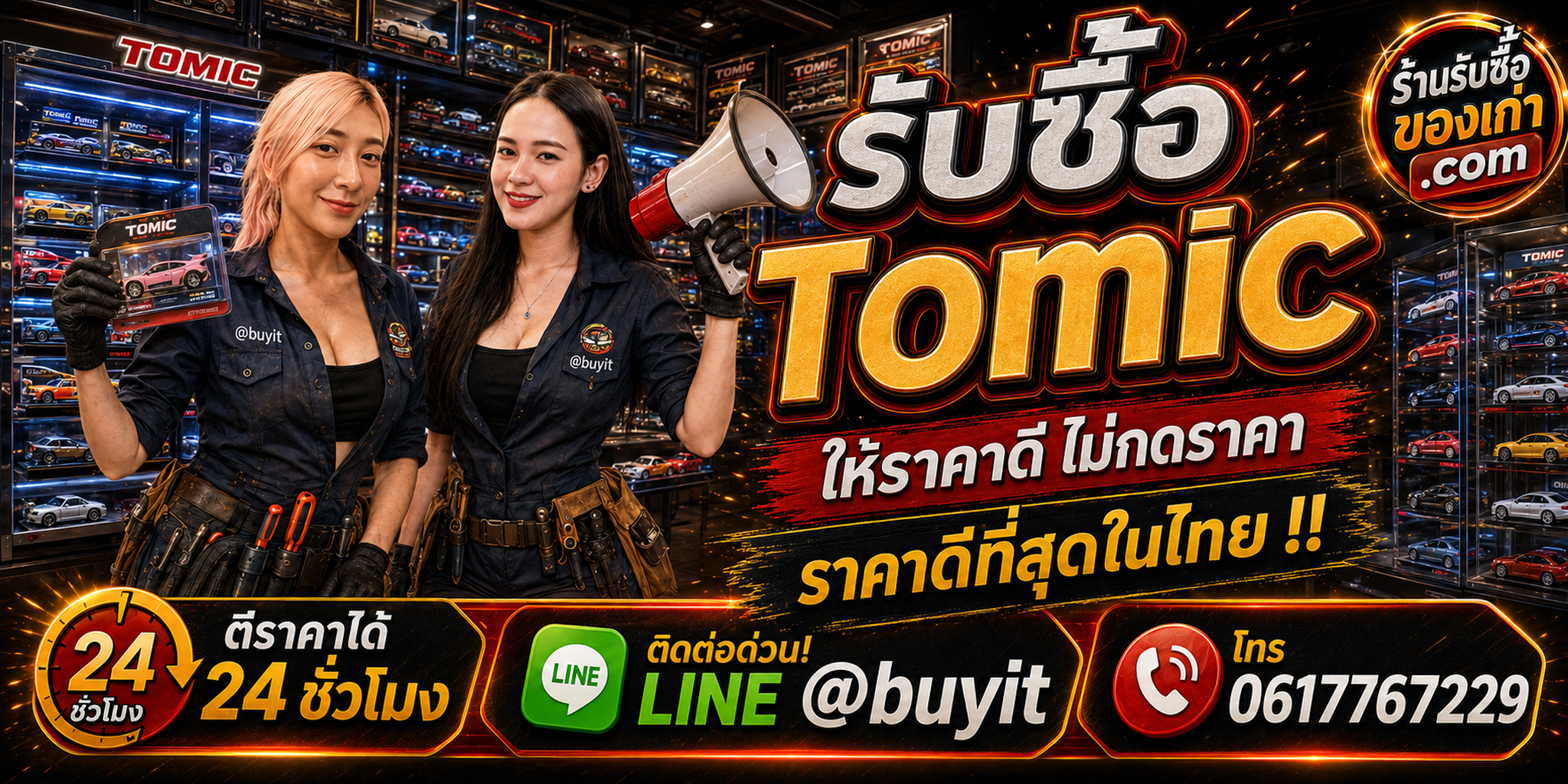 ร้านรับซื้อ tomic และ Tomica เก่า มือสอง รับถึงที่ ตีราคา 24 ชั่วโมง LINE @buyit โทร 061-7767229