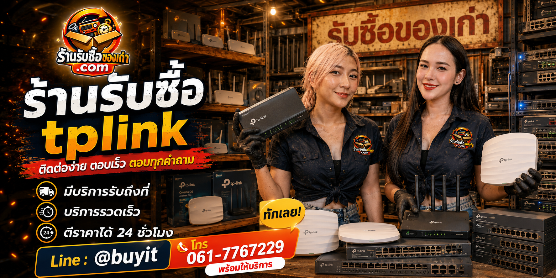ร้านรับซื้อ TP-Link ติดต่อสะดวก รับถึงที่ ตีราคา 24 ชั่วโมง LINE @buyit โทร 061-7767229
