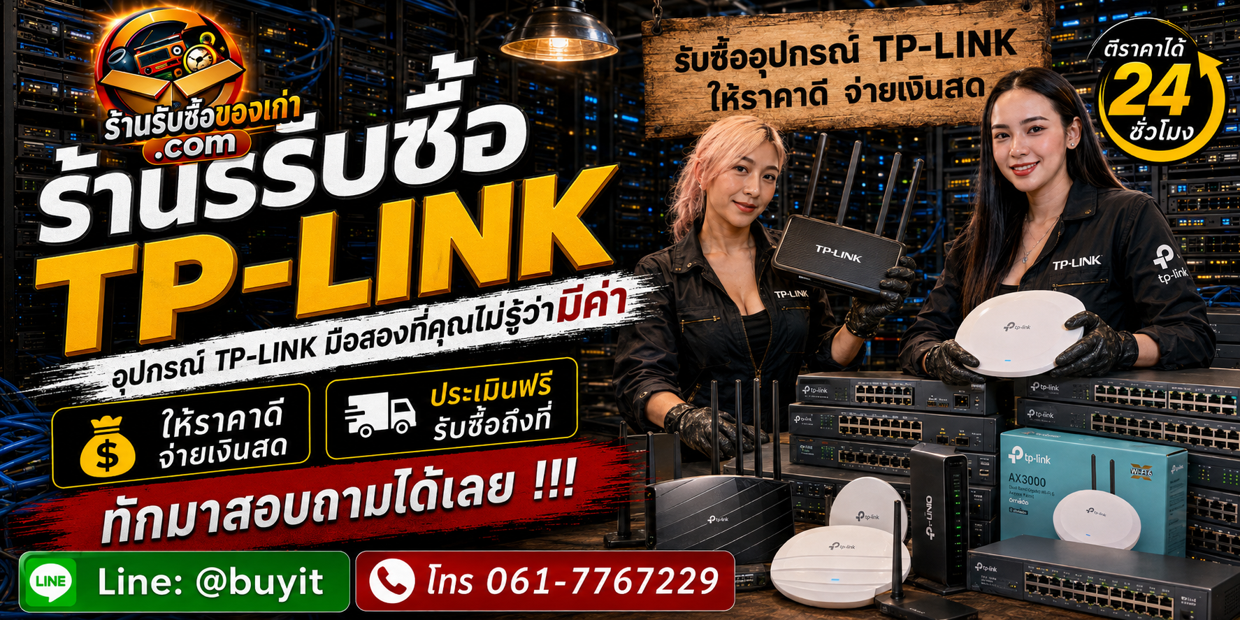 ร้านรับซื้อ TP-Link ไม่จำกัดจำนวน รับถึงที่และประเมินตามรุ่น CPU RAM SSD GPU