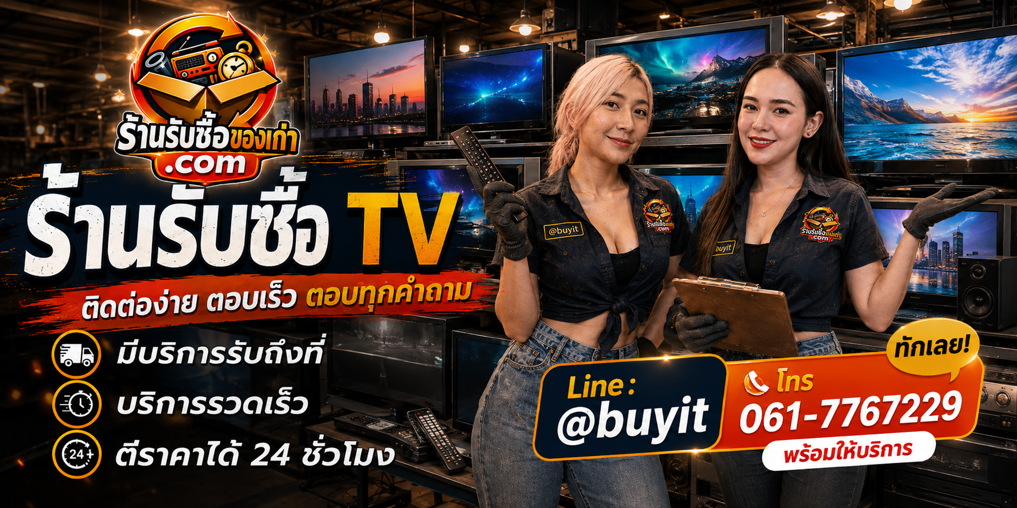 ร้านรับซื้อ TV ติดต่อสะดวก รับถึงที่ ตีราคา 24 ชั่วโมง LINE @buyit โทร 061-7767229