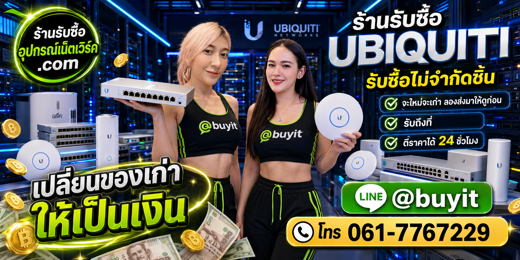 ร้านรับซื้อ Ubiquiti เก่าและมือสอง รับถึงที่ ตีราคา 24 ชั่วโมง