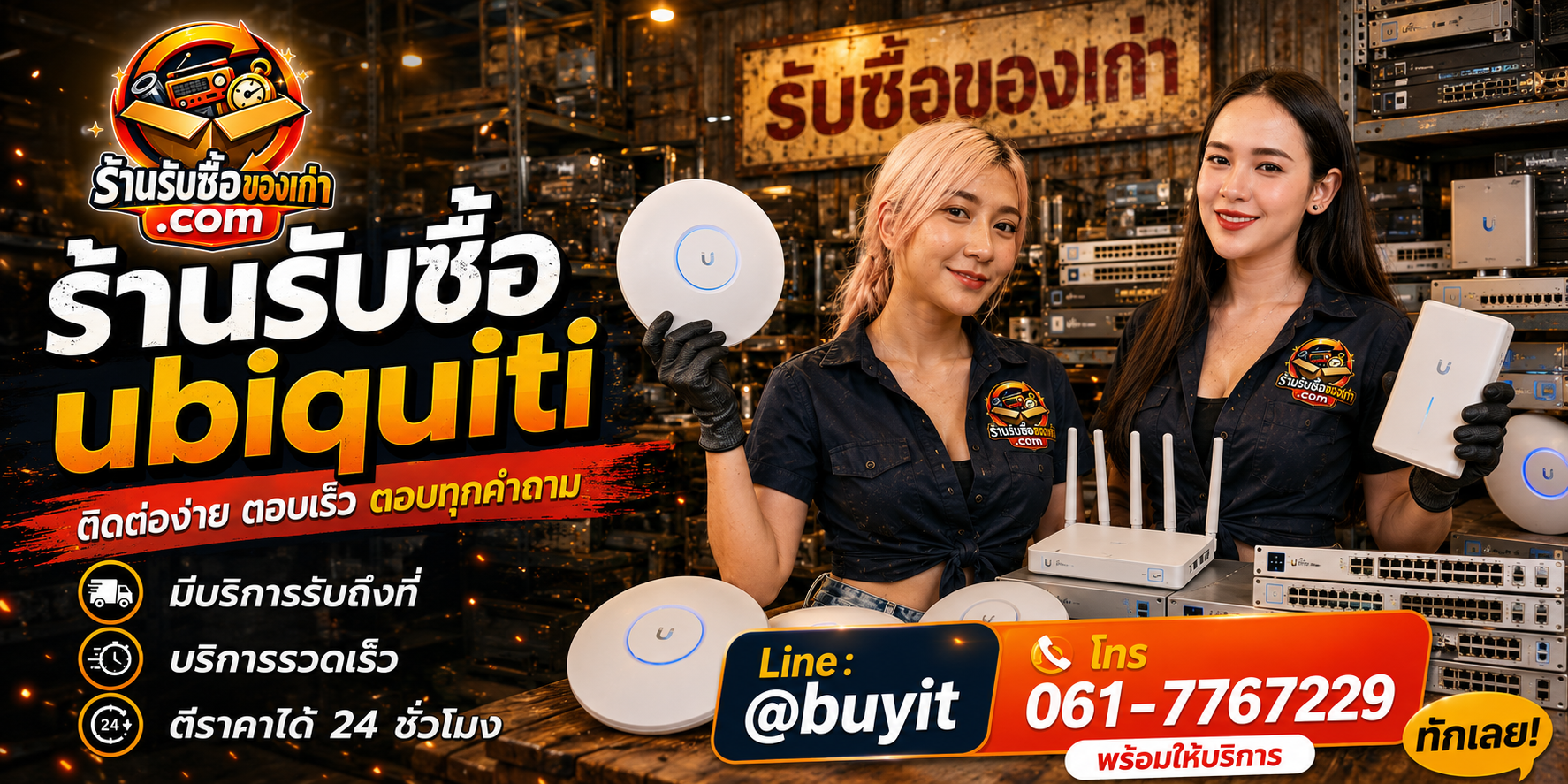 ร้านรับซื้อ Ubiquiti ติดต่อสะดวก รับถึงที่ ตีราคา 24 ชั่วโมง LINE @buyit โทร 061-7767229
