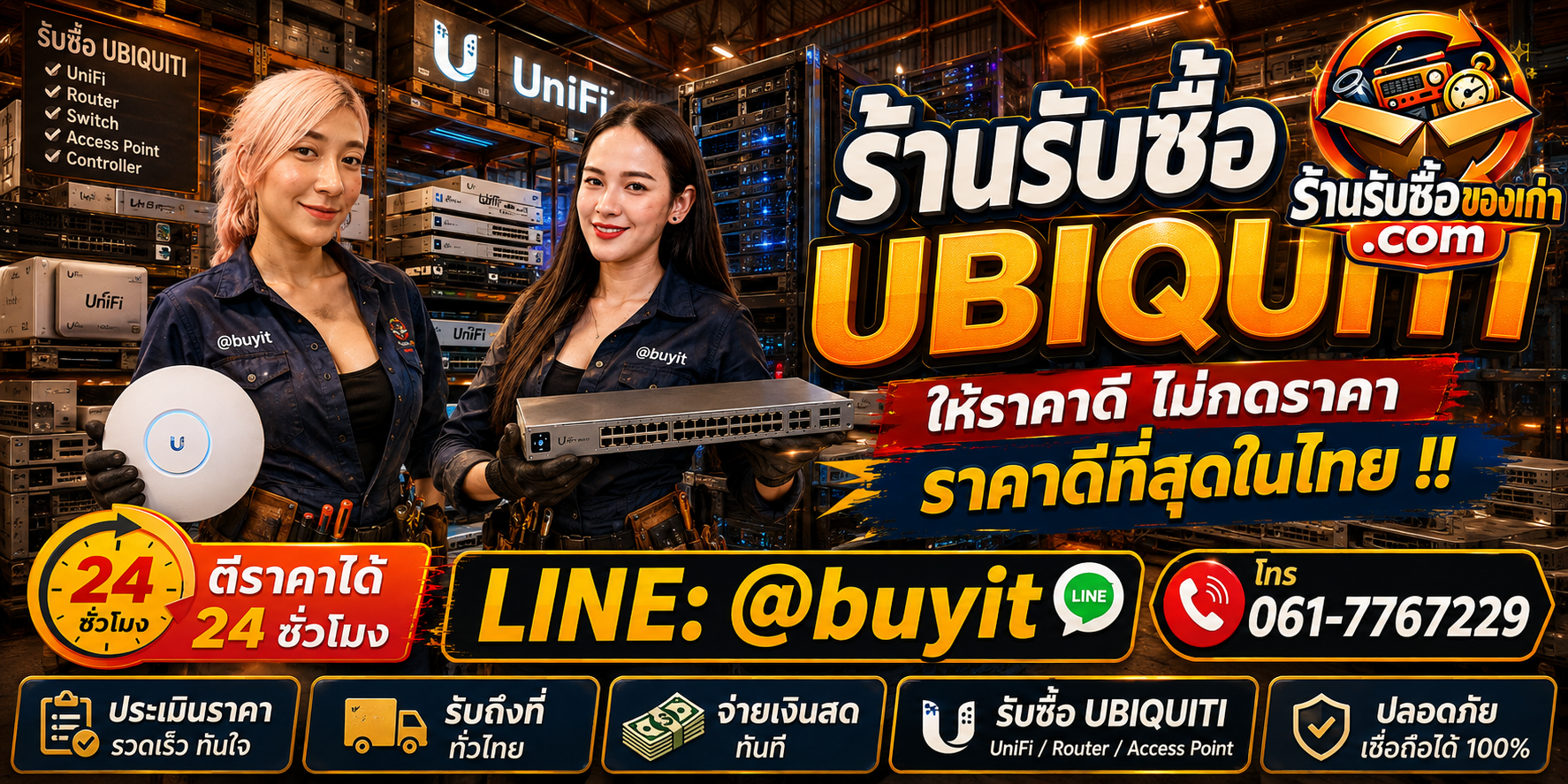 ร้านรับซื้อ Ubiquiti เก่าและมือสอง รับถึงที่ ตีราคา 24 ชั่วโมง LINE @buyit โทร 061-7767229