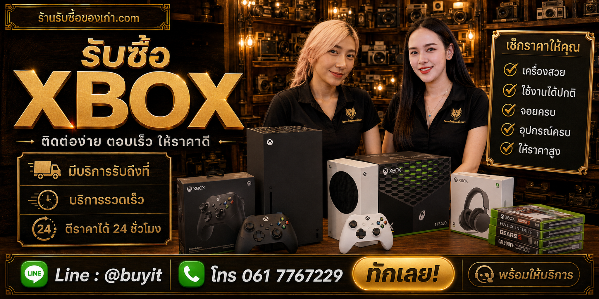 ร้านรับซื้อ Xbox ติดต่อสะดวก รับถึงที่ ตีราคา 24 ชั่วโมง LINE @buyit โทร 061-7767229