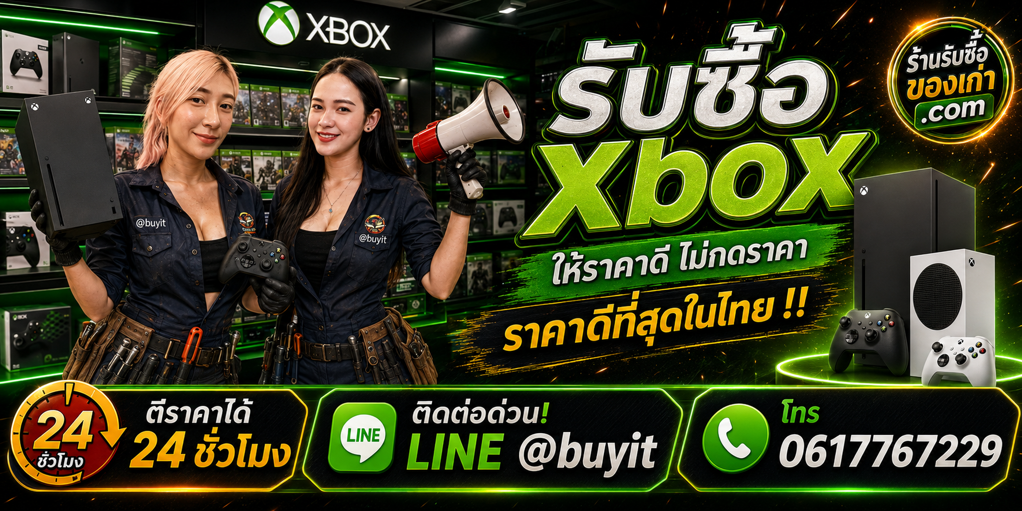 ร้านรับซื้อ Xbox เก่าและมือสอง รับถึงที่ ตีราคา 24 ชั่วโมง LINE @buyit โทร 061-7767229