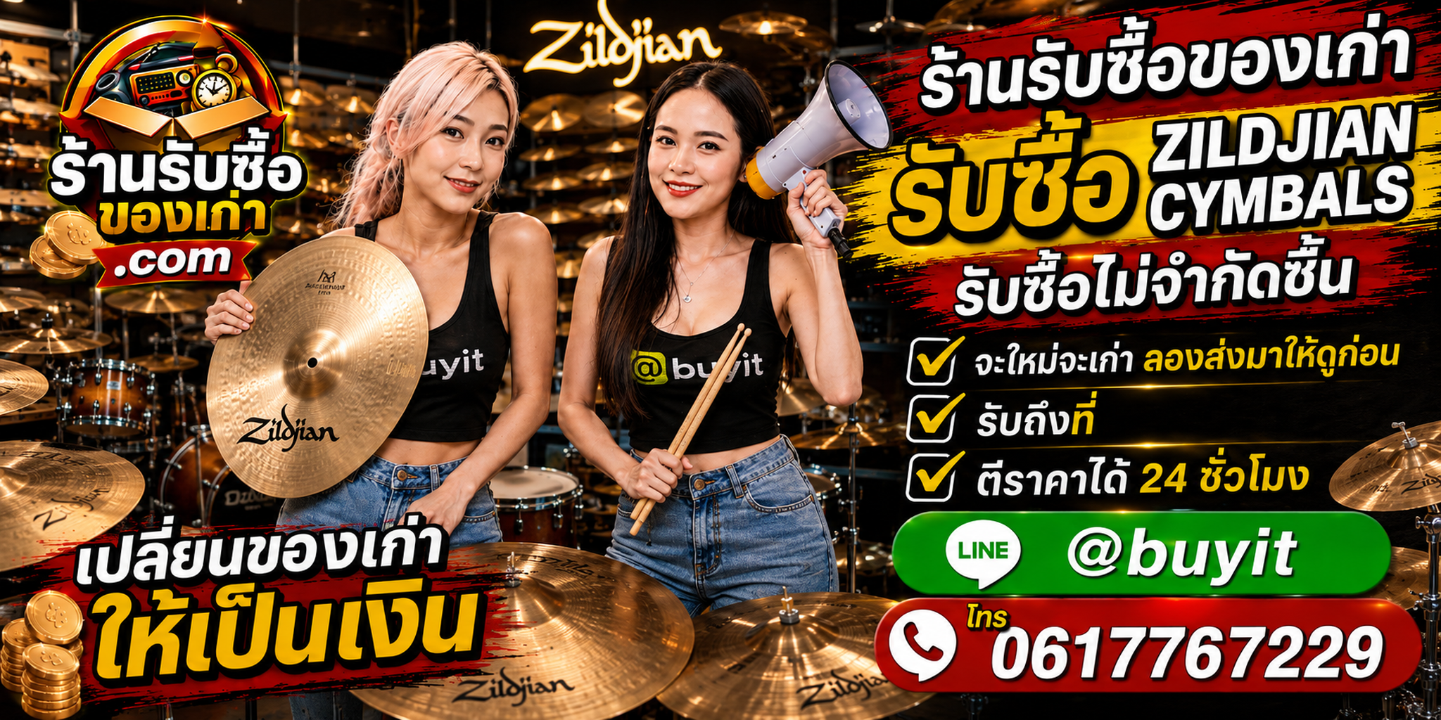 ร้านรับซื้อ Zildjian Cymbals เก่าและมือสอง รับถึงที่ ตีราคา 24 ชั่วโมง