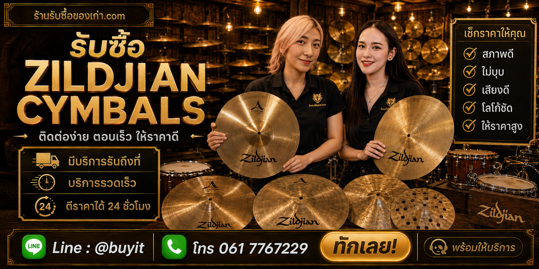 ร้านรับซื้อ Zildjian Cymbals ติดต่อสะดวก รับถึงที่ ตีราคา 24 ชั่วโมง LINE @buyit โทร 061-7767229