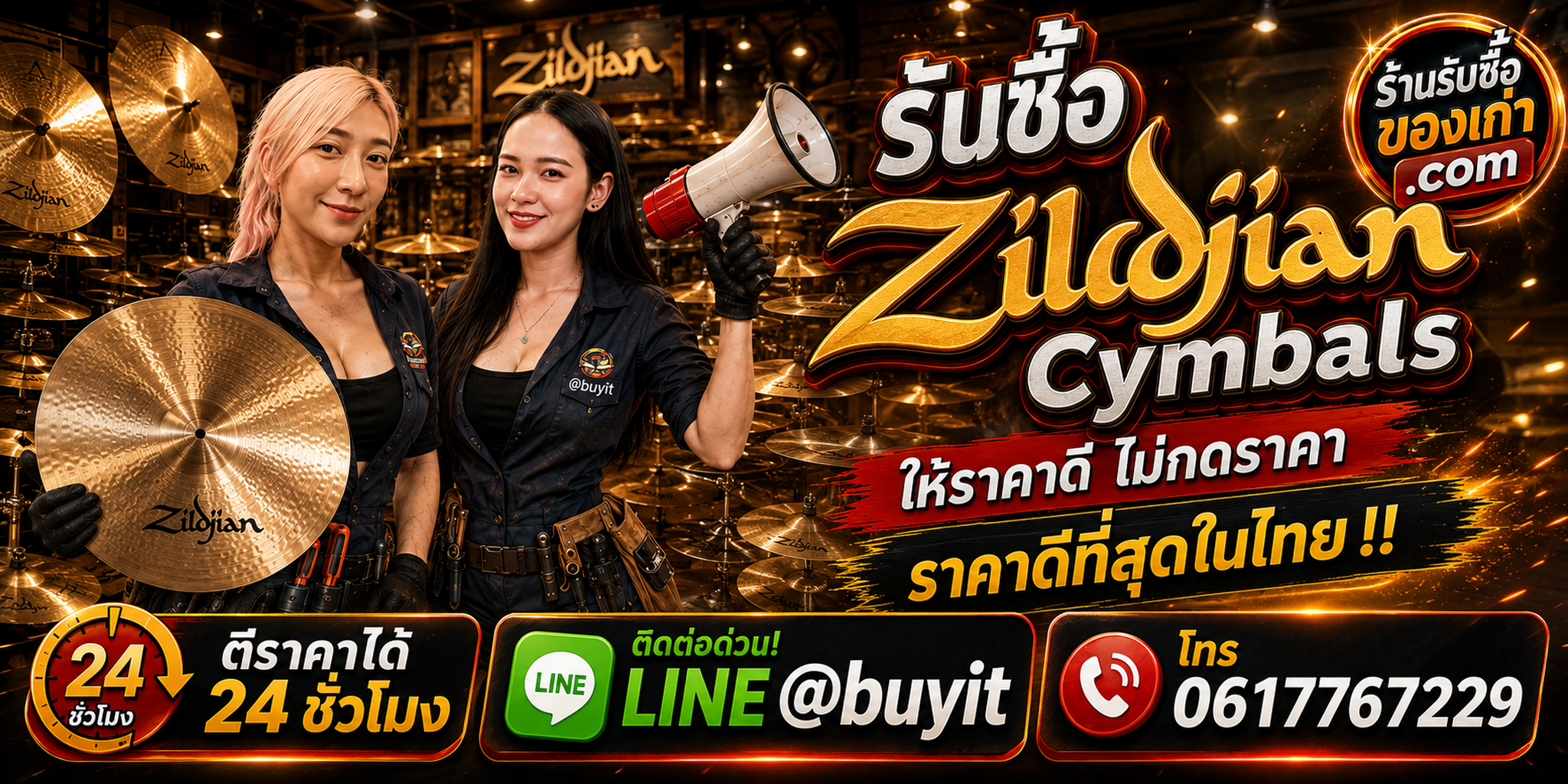ร้านรับซื้อ Zildjian Cymbals เก่าและมือสอง รับถึงที่ ตีราคา 24 ชั่วโมง LINE @buyit โทร 061-7767229