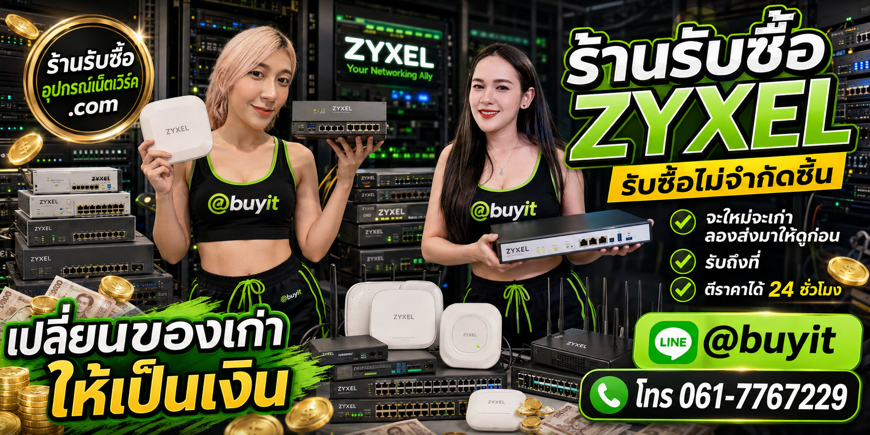 ร้านรับซื้อ Zyxel เก่าและมือสอง รับถึงที่ ตีราคา 24 ชั่วโมง