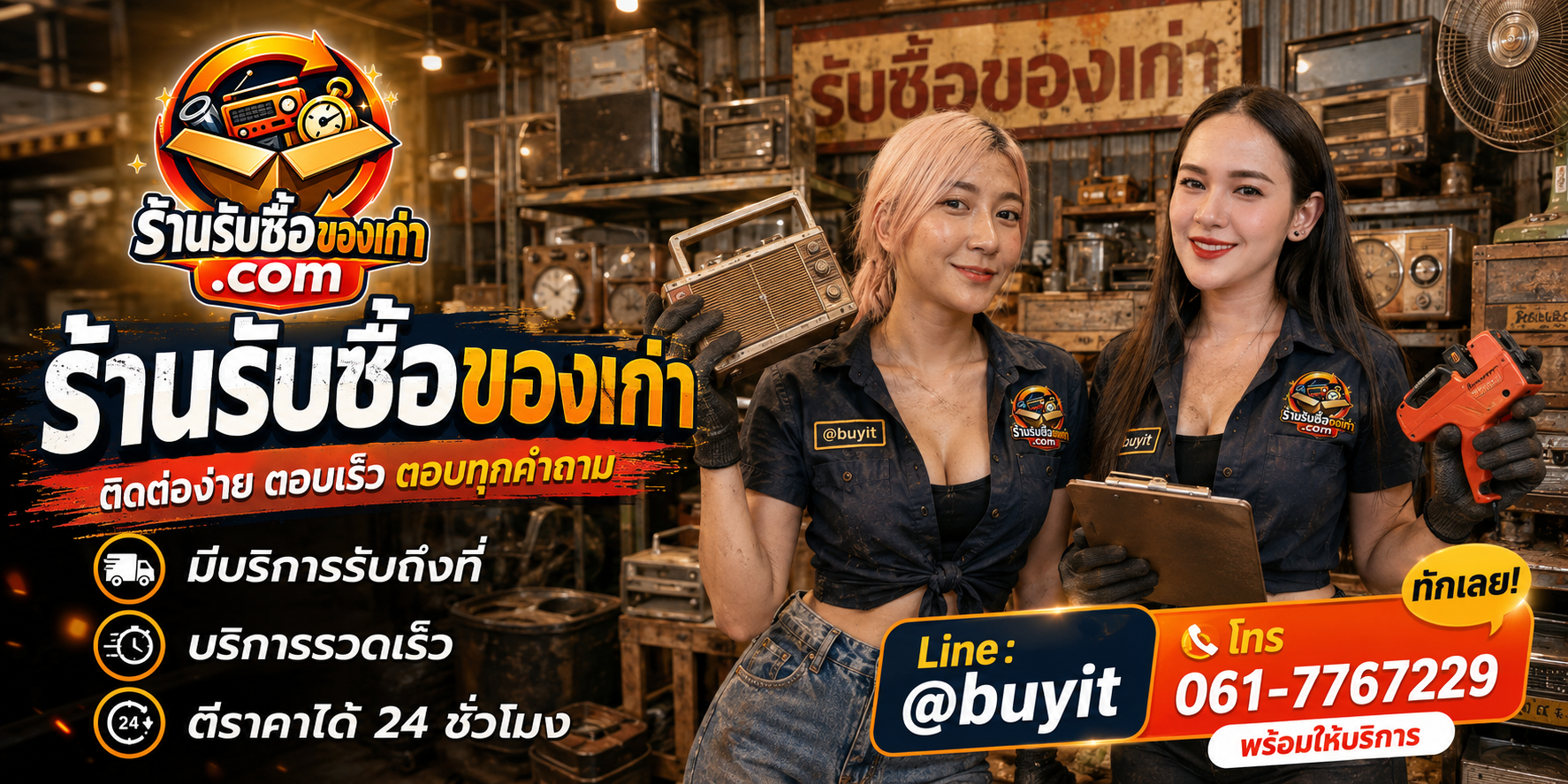 ร้านรับซื้อคอมพิวเตอร์ คอมเก่า โน้ตบุ๊กเสีย รับถึงที่ ตีราคาได้ 24 ชั่วโมง ติดต่อ LINE @buyit โทร 061-7767229