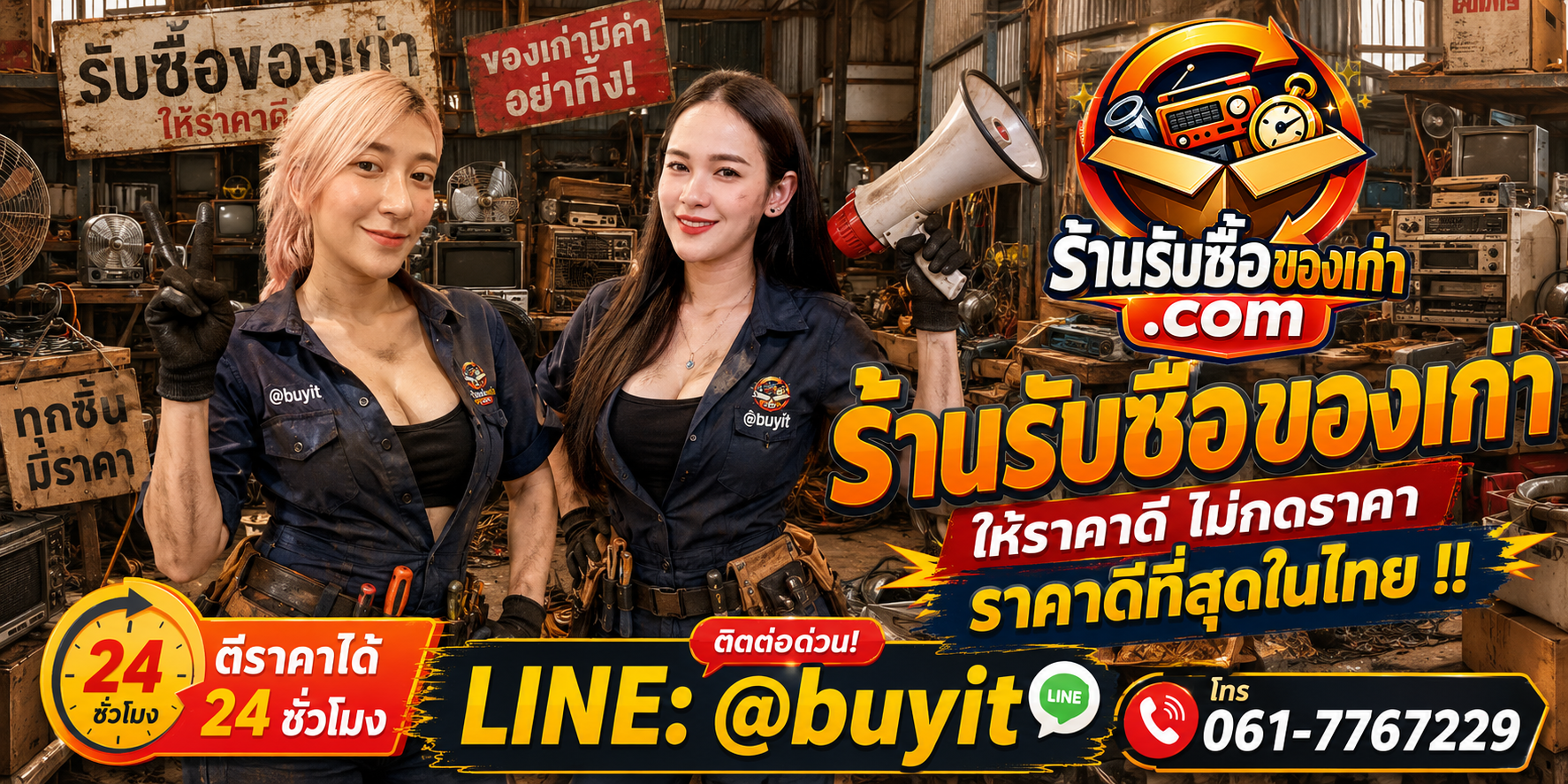 ร้านรับซื้อของเก่า.com รับซื้อคอมพิวเตอร์ ของมือสอง ให้ราคาดี ไม่กดราคา ติดต่อ LINE @buyit โทร 061-7767229